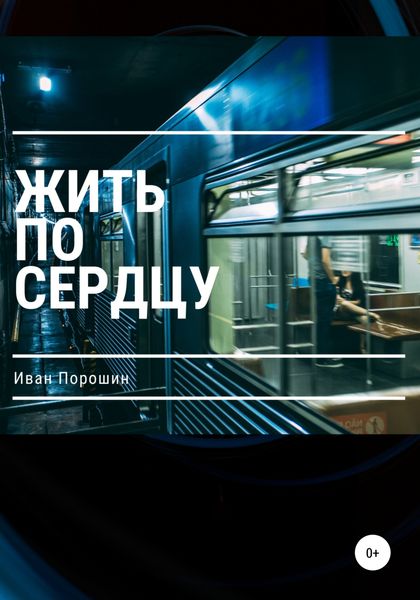 Обложка книги  «Жить по сердцу»
