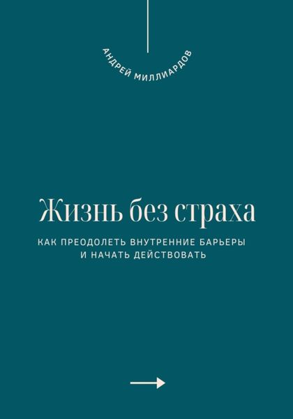 Обложка книги  «Жизнь без страха. Как преодолеть внутренние барьеры и начать действовать»
