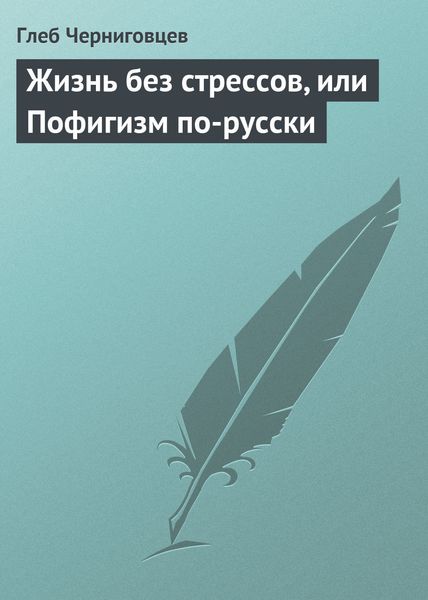Обложка книги  «Жизнь без стрессов, или Пофигизм по-русски»