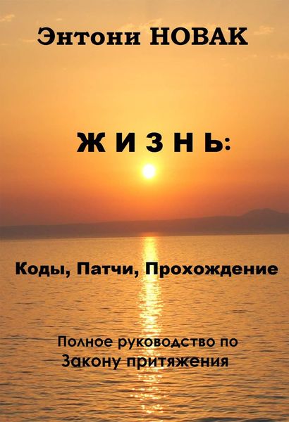 Обложка книги  «Жизнь: Коды, патчи, прохождение. Полное руководство по Закону притяжения»