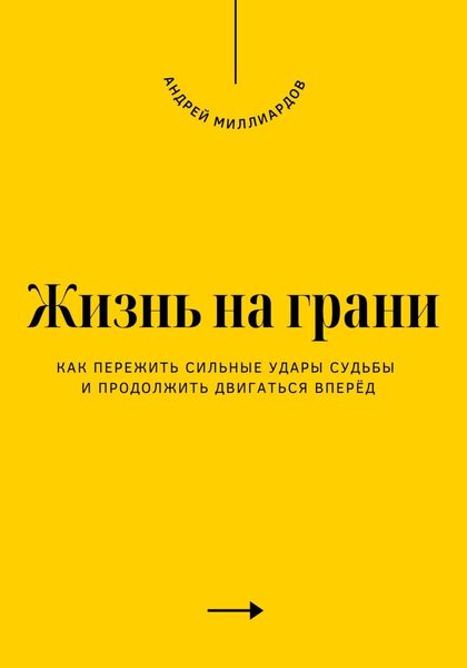 Обложка книги  «Жизнь на грани. Как пережить сильные удары судьбы и продолжить двигаться вперёд»
