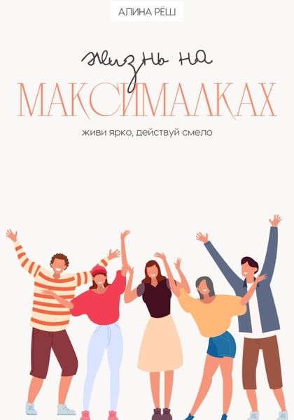 Обложка книги  «Жизнь на Максималках: живи ярко, действуй смело»