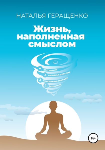 Обложка книги  «Жизнь, наполненная смыслом»