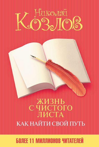 Обложка книги  «Жизнь с чистого листа. Как найти свой путь»