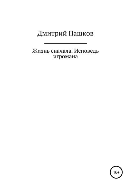 Обложка книги  «Жизнь сначала.»