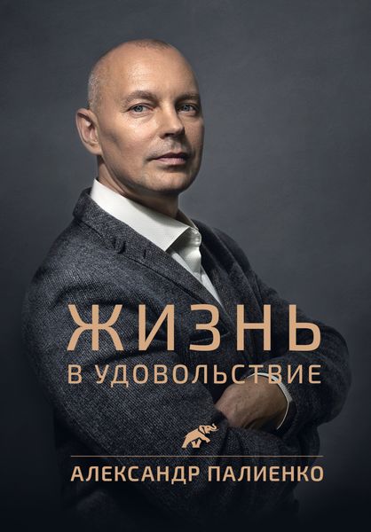 Обложка книги  «Жизнь в удовольствие»