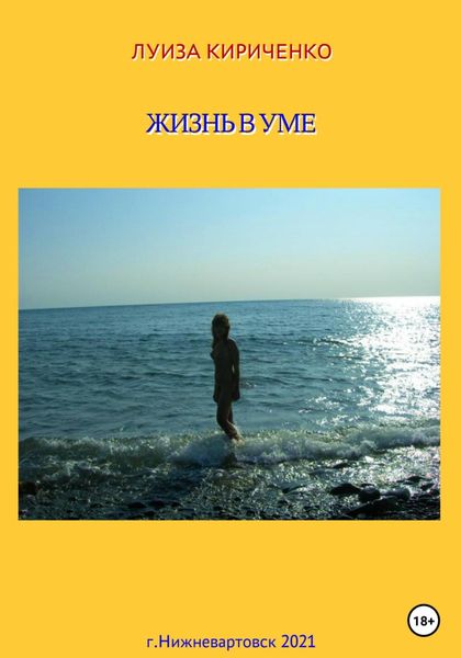 Обложка книги  «Жизнь в уме»