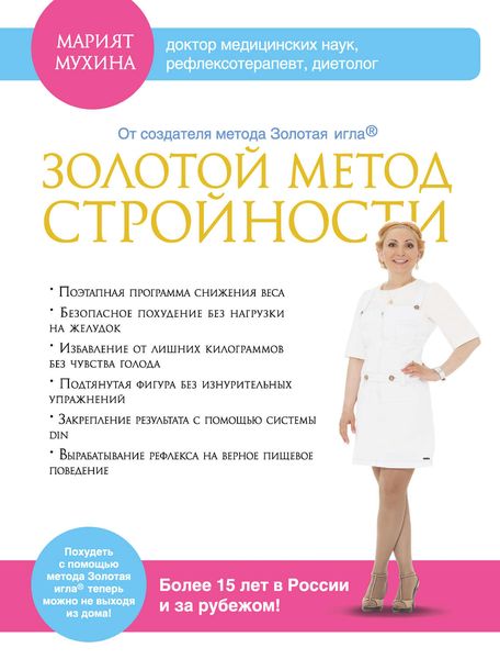 Обложка книги  «Золотой метод стройности»