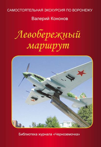 Обложка книги  «Левобережный маршрут»