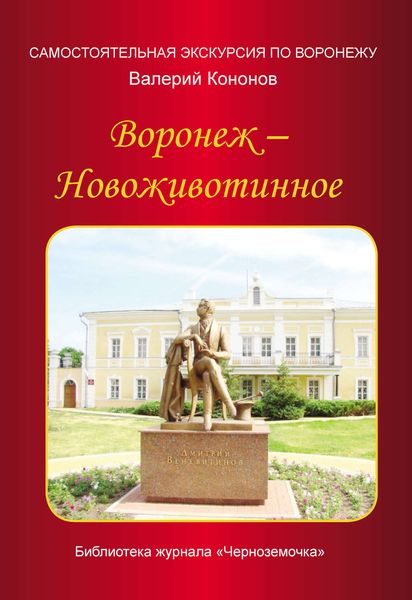 Обложка книги  «Воронеж – Новоживотинное»