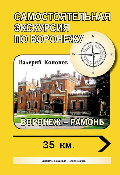 Обложка книги  «Воронеж – Рамонь»