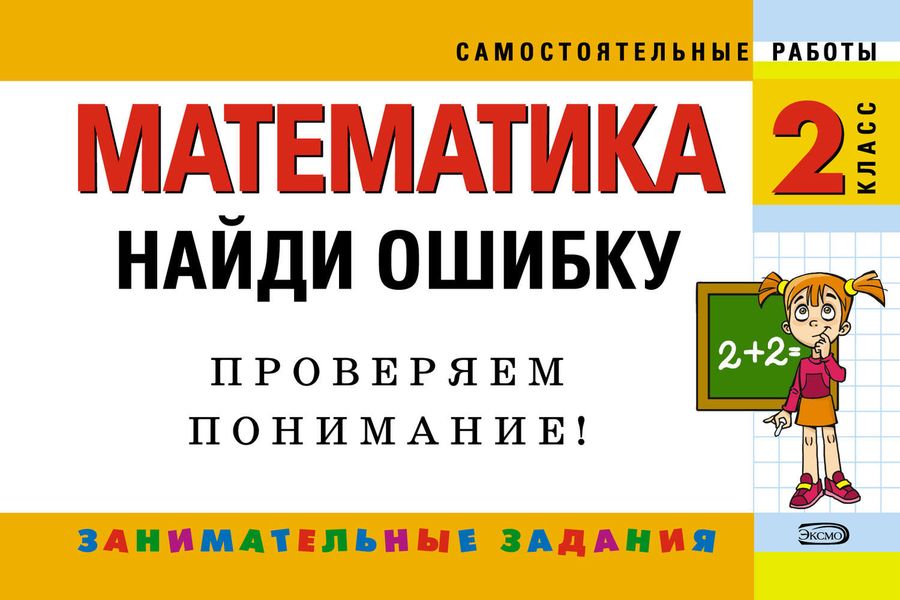 Обложка книги  «Математика. 2 класс. Найди ошибку. Занимательные задания»