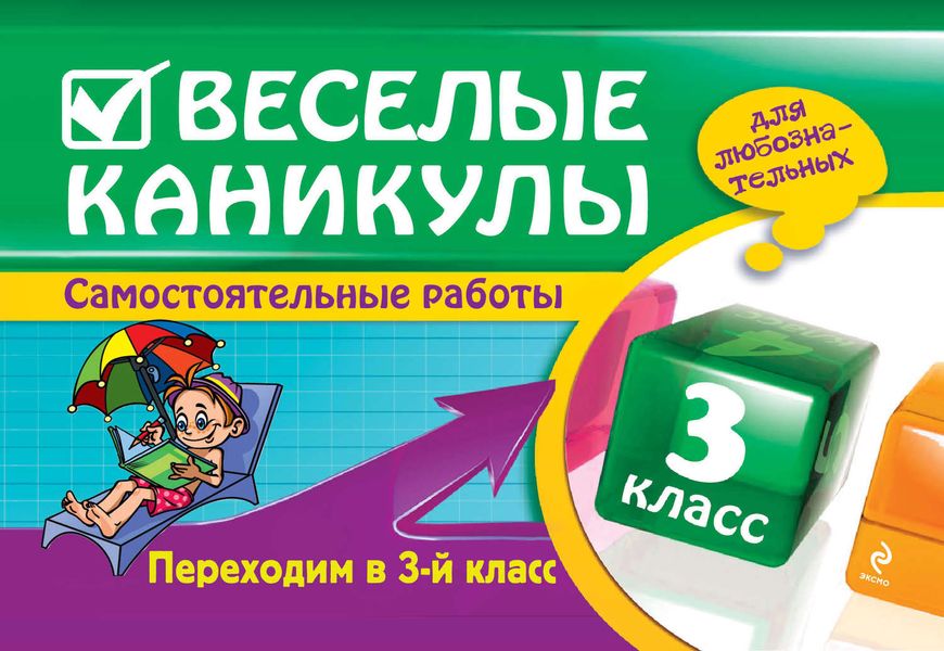 Обложка книги  «Веселые каникулы. Переходим в 3-й класс»
