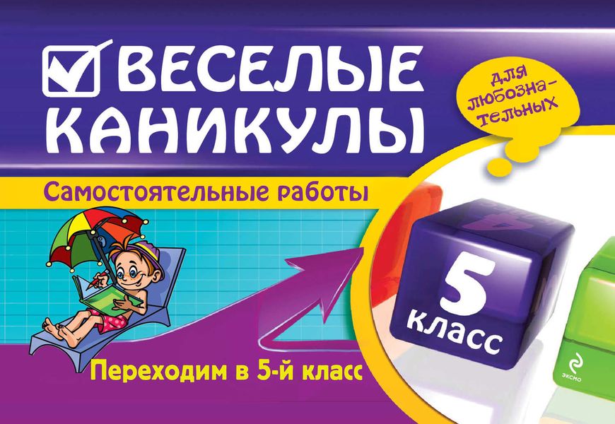 Обложка книги  «Веселые каникулы. Переходим в 5-й класс»