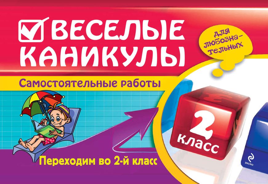 Обложка книги  «Веселые каникулы. Переходим во 2-й класс»