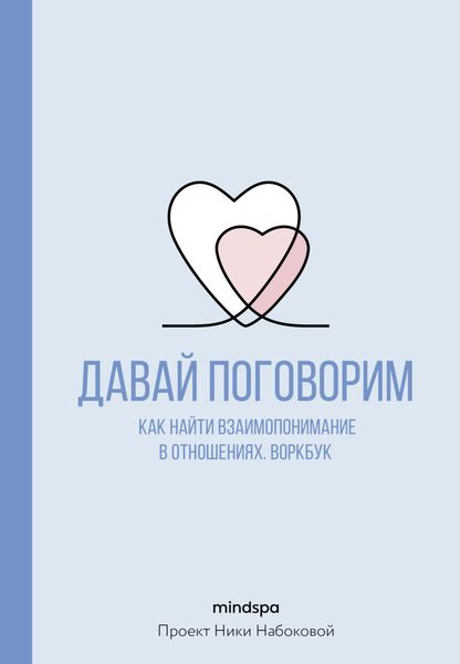 Обложка книги  «Давай поговорим. Как найти взаимопонимание в отношениях. Воркбук»