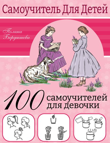 Обложка книги  «100 самоучителей для девочек»