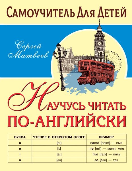 Обложка книги  «Научусь читать по-английски»