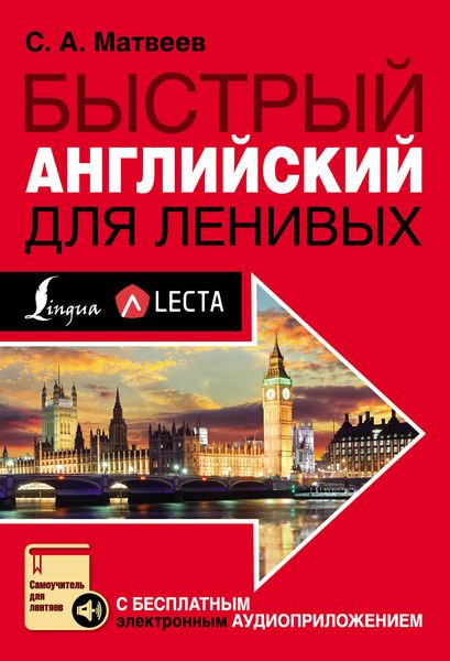 Обложка книги  «Быстрый английский для ленивых»