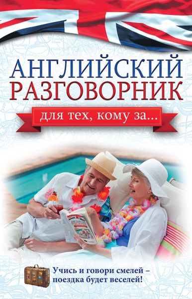 Обложка книги  «Английский разговорник для тех, кому за…»