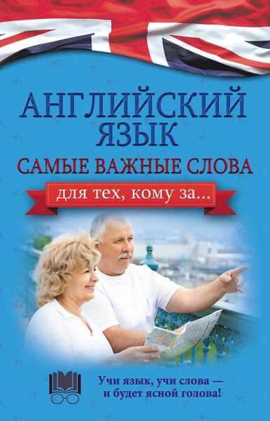 Обложка книги  «Английский язык. Самые важные слова для тех, кому за…»