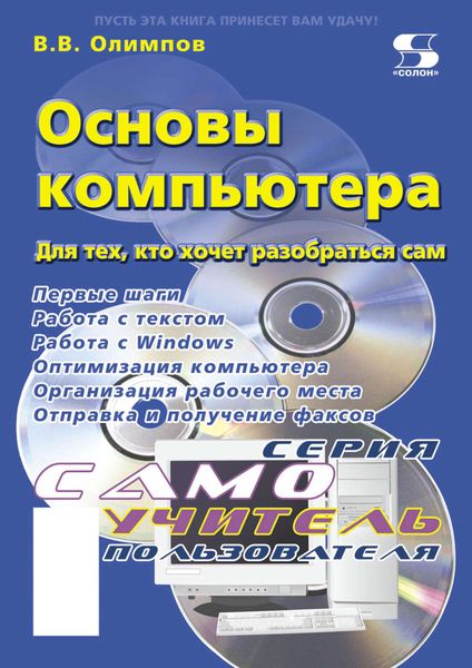 Обложка книги  «Основы компьютера. Для тех, кто хочет разобраться сам»