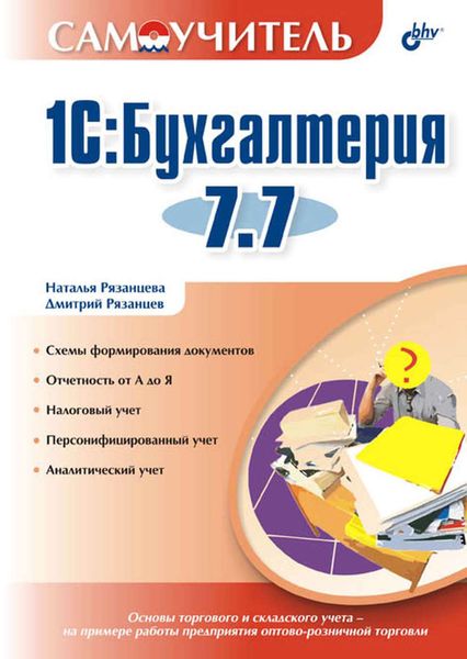 Обложка книги  «1С:Бухгалтерия 7.7»
