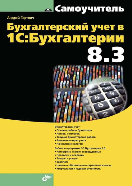 Обложка книги  «Бухгалтерский учет в 1С:Бухгалтерии 8.3»