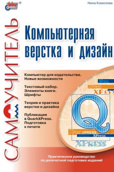 Обложка книги  «Компьютерная верстка и дизайн»
