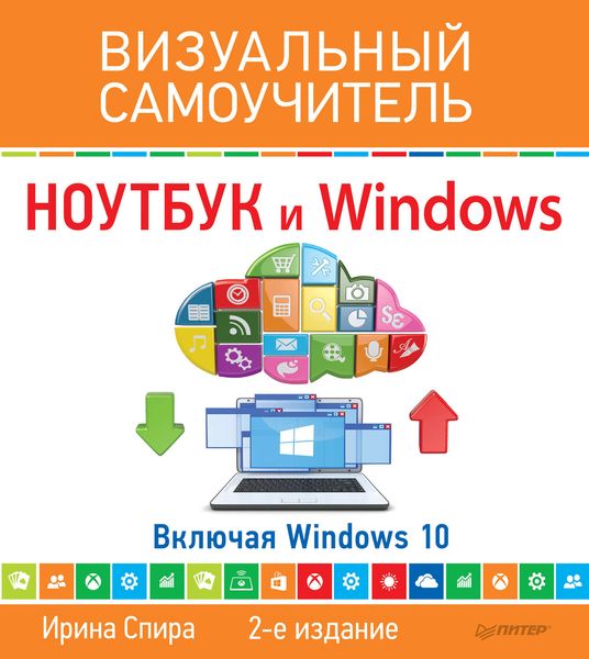 Обложка книги  «Ноутбук и Windows. Визуальный самоучитель»