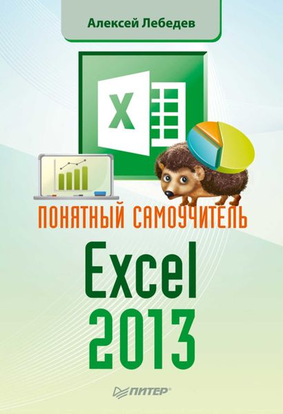 Обложка книги  «Понятный самоучитель Excel 2013»