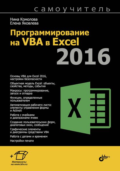 Обложка книги  «Программирование на VBA в Excel 2016»