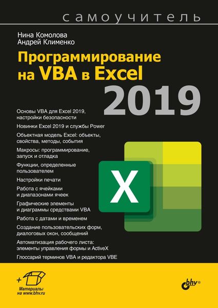 Обложка книги  «Программирование на VBA в Excel 2019»