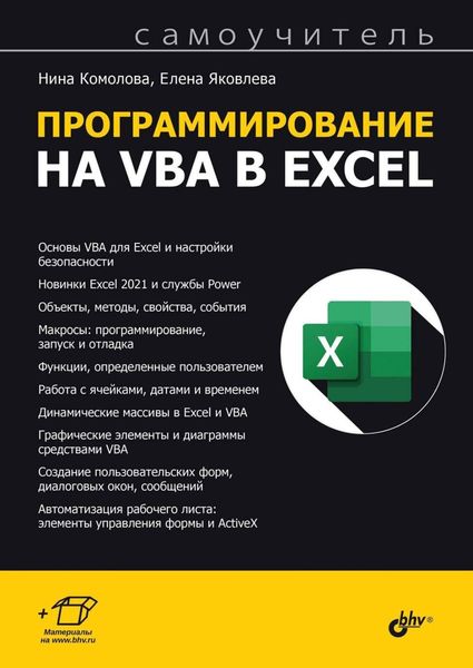 Обложка книги  «Программирование на VBA в Excel. Самоучитель»