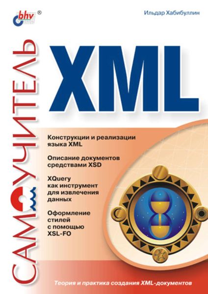 Обложка книги  «Самоучитель XML»