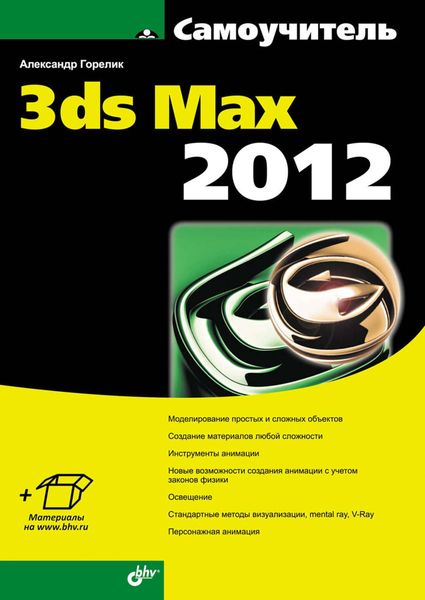 Обложка книги  «Самоучитель 3ds Max 2012»