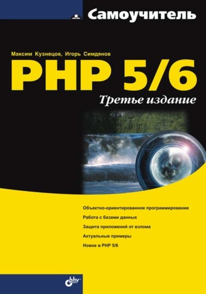 Обложка книги  «Самоучитель PHP 5/6»