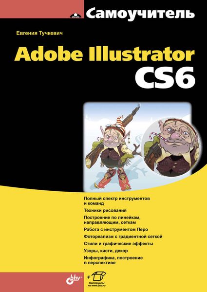Обложка книги  «Самоучитель Adobe Illustrator CS6»