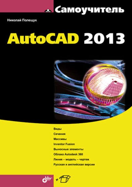 Обложка книги  «Самоучитель AutoCAD 2013»