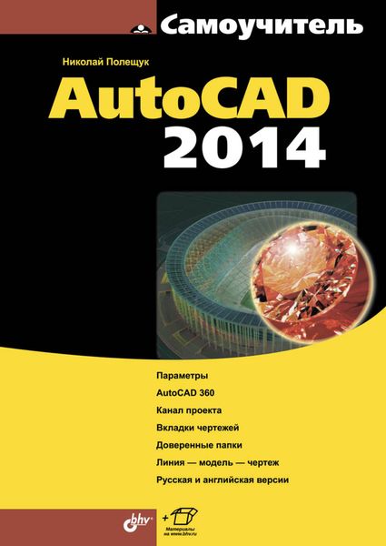 Обложка книги  «Самоучитель AutoCAD 2014»