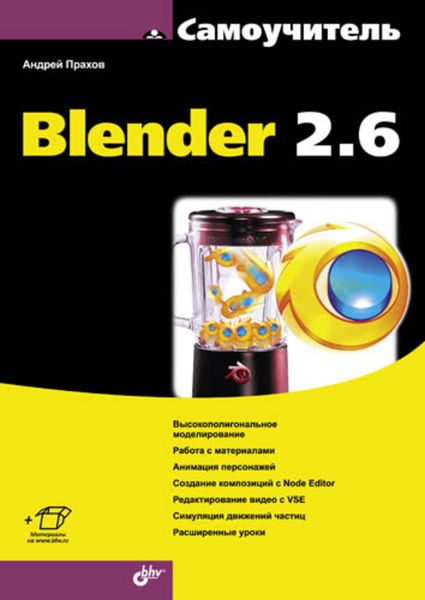 Обложка книги  «Самоучитель Blender 2.6»