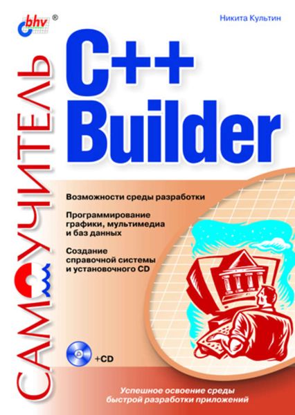 Обложка книги  «Самоучитель C++ Builder»