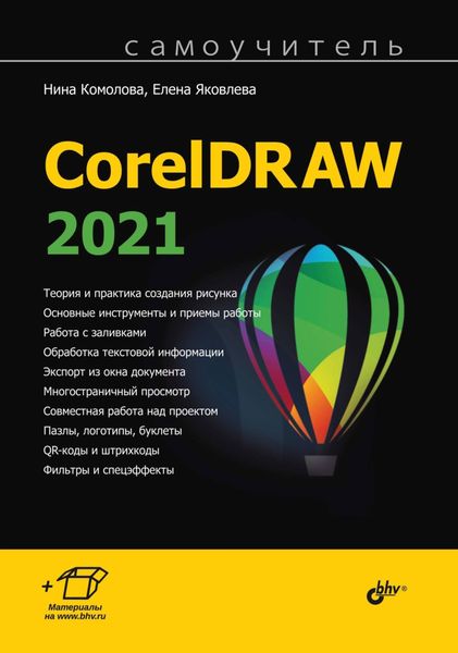 Обложка книги  «Самоучитель CorelDRAW 2021»