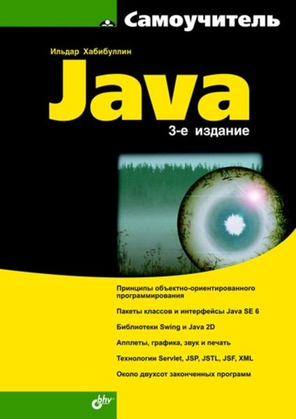 Обложка книги  «Самоучитель Java (3-е издание)»