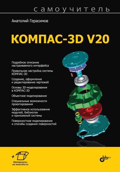 Обложка книги  «Самоучитель КОМПАС-3D V20»