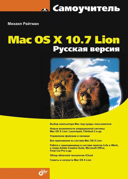 Обложка книги  «Самоучитель Mac OS X 10.7 Lion. Русская версия»