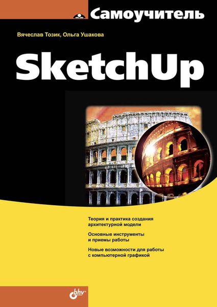 Обложка книги  «Самоучитель SketchUp»