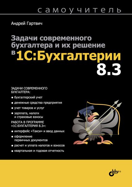 Обложка книги  «Задачи современного бухгалтера и их решение в 1С:Бухгалтерии 8.3. Самоучитель»
