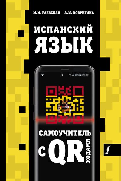 Обложка книги  «Испанский язык. Самоучитель с QR-кодами»