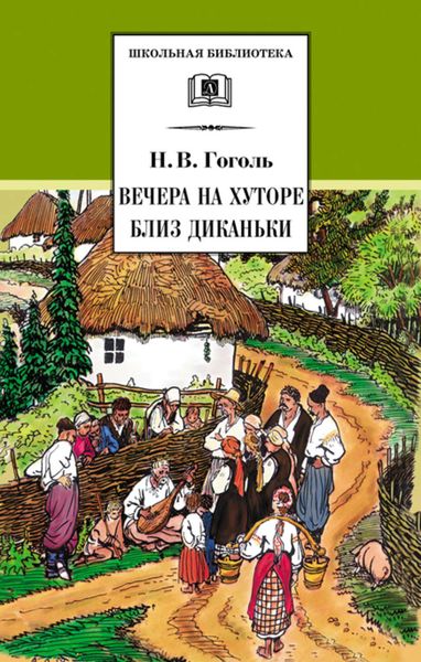 Обложка книги  «Вечера на хуторе близ Диканьки»
